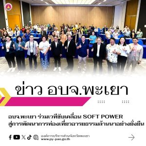 อบจ.พะเยา ร่วมเวทีขับเคลื่อน Soft Power สู่การพัฒนาการท่องเที่ยวอารยธรรมล้านนาอย่างยั่งยืน