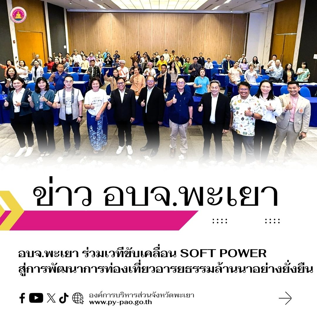 อบจ.พะเยา ร่วมเวทีขับเคลื่อน Soft Power สู่การพัฒนาการท่องเที่ยวอารยธรรมล้านนาอย่างยั่งยืน
