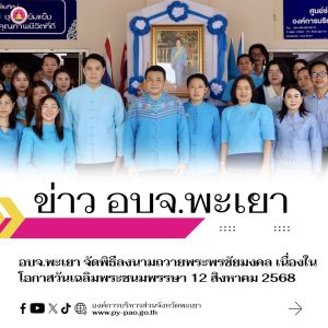 อบจ.พะเยา จัดพิธีลงนามถวายพระพรชัยมงคล เนื่องในโอกาสวันเฉลิมพระชนมพรรษา 12 สิงหาคม 2568