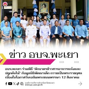อบจ.พะเยา ร่วมพิธี “ตักบาตรข้าวสารอาหารแห้งและปลูกต้นไม้” กับมูลนิธิพัฒนาเด็ก ถวายเป็นพระราชกุศล เนื่องในโอกาสวันเฉลิมพระชนมพรรษา 12 สิงหาคม