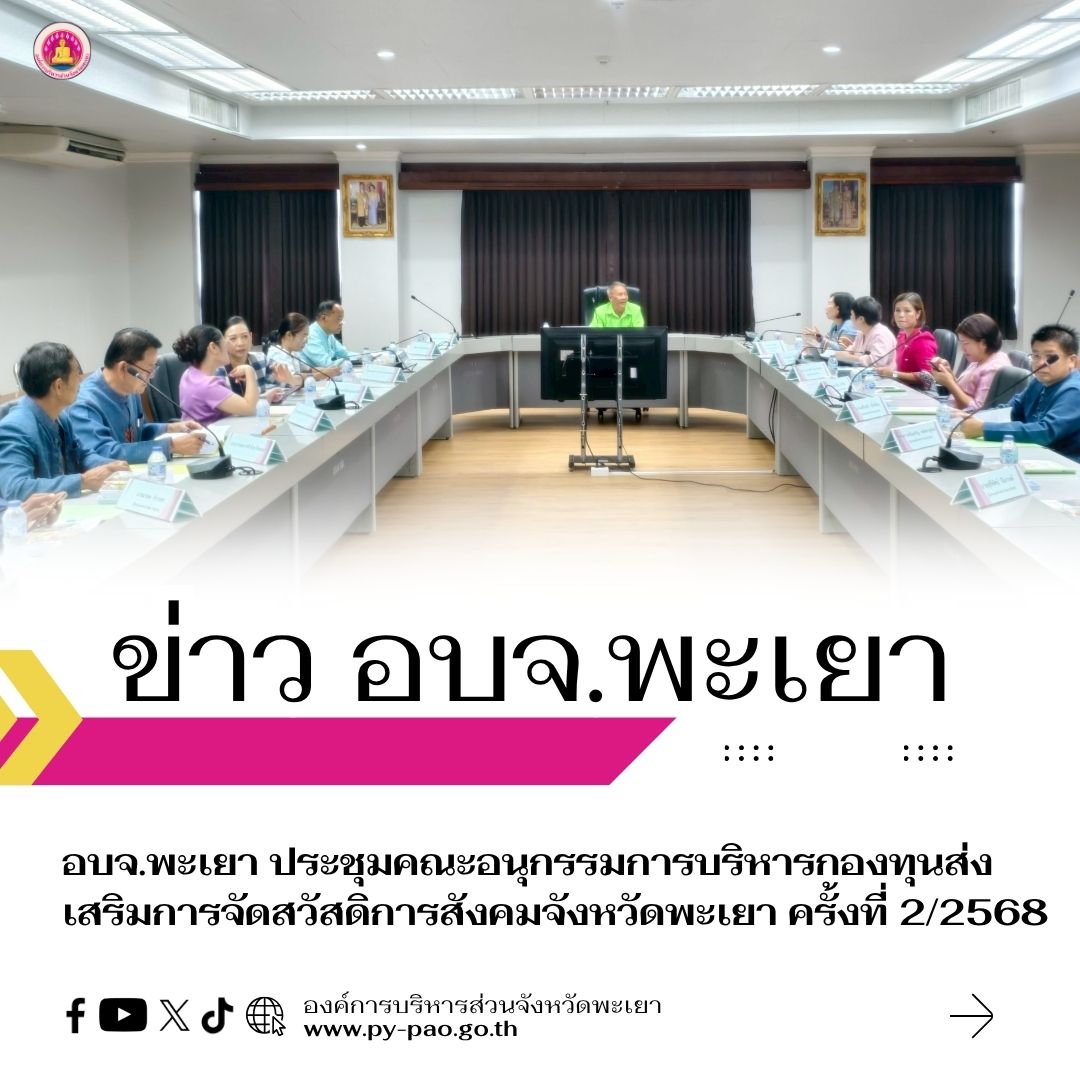 อบจ.พะเยา ประชุมคณะอนุกรรมการบริหารกองทุนส่งเสริมการจัดสวัสดิการสังคมจังหวัดพะเยา ครั้งที่ 2/2568