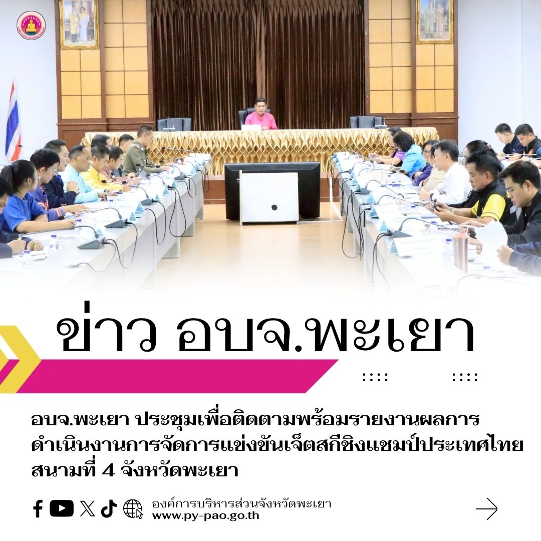 อบจ.พะเยา ประชุมเพื่อติดตามพร้อมรายงานผลการดำเนินงานการจัดการแข่งขันเจ็ตสกีชิงแชมป์ประเทศไทย สนามที่ 4 จังหวัดพะเยา