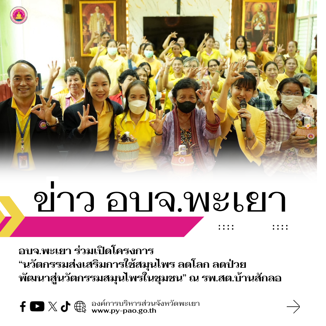 อบจ.พะเยา ร่วมเปิดโครงการ “นวัตกรรมส่งเสริมการใช้สมุนไพร ลดโลก ลดป่วย พัฒนาสู่นวัตกรรมสมุนไพรในชุมชน” ณ รพ.สต.บ้านสักลอ