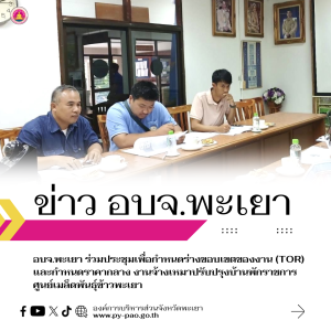 อบจ.พะเยา ร่วมประชุมเพื่อกําหนดร่างขอบเขตของงาน (TOR) และกําหนดราคากลาง งานจ้างเหมาปรับปรุงบ้านพักราชการศูนย์เมล็ดพันธุ์ข้าวพะเยา