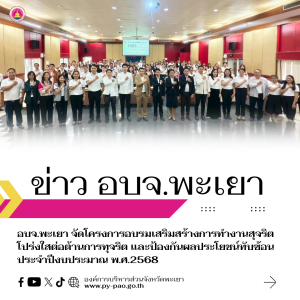อบจ.พะเยา จัดโครงการอบรมเสริมสร้างการทำงานสุจริตโปร่งใสต่อต้านการทุจริต และป้องกันผลประโยชน์ทับซ้อน ประจำปีงบประมาณ พ.ศ.2568