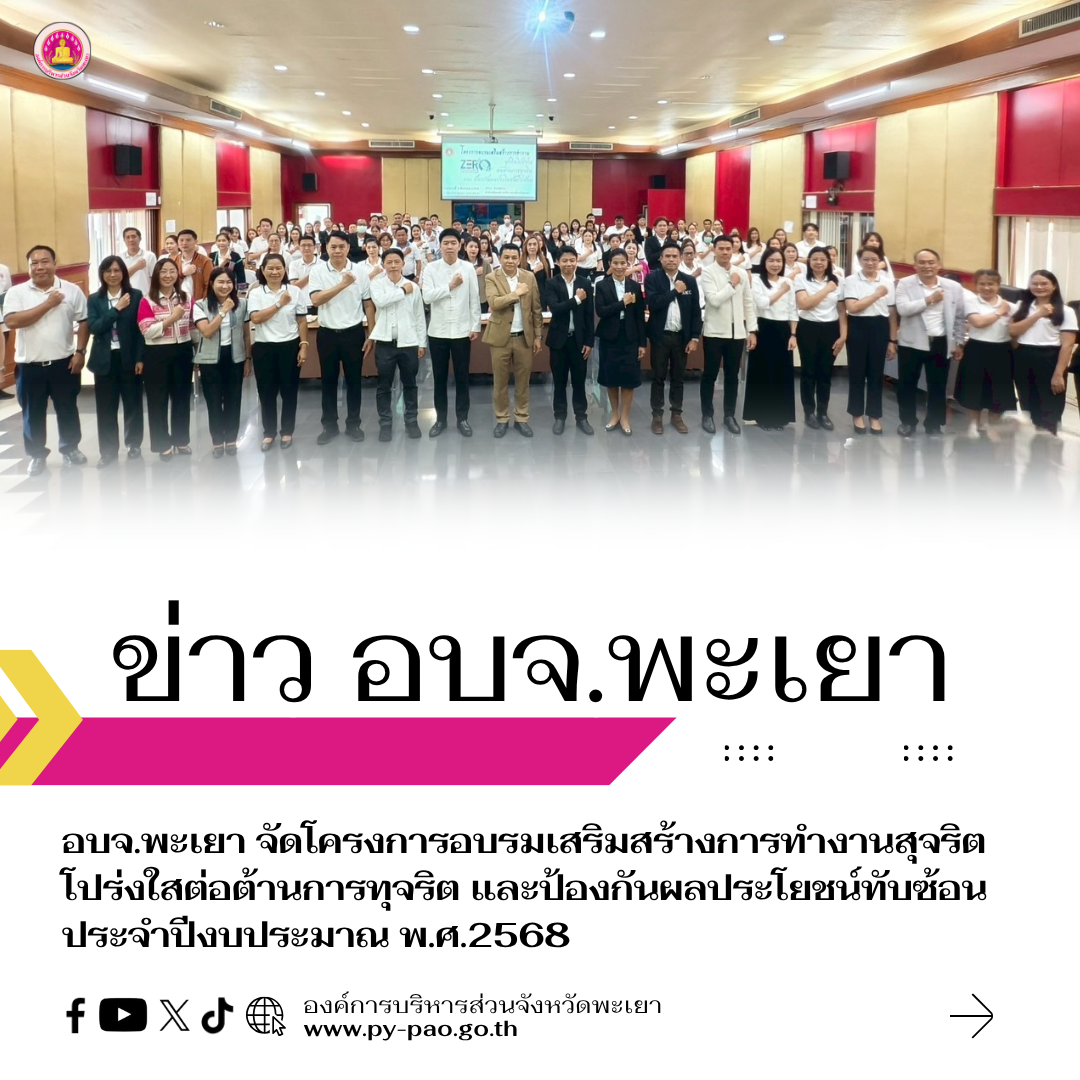 อบจ.พะเยา จัดโครงการอบรมเสริมสร้างการทำงานสุจริตโปร่งใสต่อต้านการทุจริต และป้องกันผลประโยชน์ทับซ้อน ประจำปีงบประมาณ พ.ศ.2568