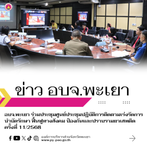 อบจ.พะเยา ร่วมประชุมศูนย์ประชุมปฏิบัติการติดตามเร่งรัดการบำบัดรักษา ฟื้นฟูทางสังคม ป้องกันและปราบรามยาเสพติด ครั้งที่ 11/2568