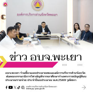 อบจ.พะเยา ร่วมชี้แจงงบประมาณขององค์การบริหารส่วนจังหวัด ต่อคณะกรรมาธิการวิสามัญพิจารณาศึกษาร่างพระราชบัญญัติงบประมาณรายจ่าย ประจำปีงบประมาณ พ.ศ. 2569 วุฒิสภา