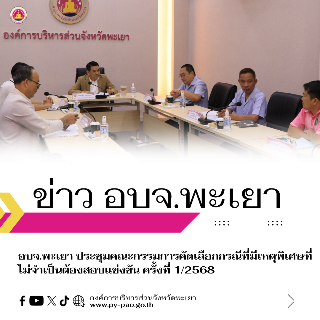 อบจ.พะเยา ประชุมคณะกรรมการคัดเลือกกรณีที่มีเหตุพิเศษที่ไม่จำเป็นต้องสอบแข่งขัน เพื่อบรรจุและแต่งตั้งบุคคลผู้สำเร็จการศึกษาในคุณวุฒิที่คณะกรรมการกลางข้าราชการองค์การบริหาร ส่วนจังหวัดกำหนด ให้ดำรงตำแหน่งข้าราชการ องค์การบริหารส่วนจังหวัด ครั้งที่ 1/2568  วันที่ 5 สิงหาคม 2568 นายกองค์การบริหารส่วนจังหวัดพะเยา เป็นประธานประชุมคณะกรรมการคัดเลือกกรณีที่มีเหตุพิเศษที่ไม่จำเป็นต้องสอบแข่งขัน เพื่อบรรจุและแต่งตั้งบุคคลผู้สำเร็จการศึกษาในคุณวุฒิที่คณะกรรมการกลางข้าราชการองค์การบริหาร ส่วนจังหวัดกำหนด ให้ดำรงตำแหน่งข้าราชการ องค์การบริหารส่วนจังหวัด ครั้งที่  1/2568 ณ ห้องประชุมชั้น 4 องค์การบริหารส่วนจังหวัดพะเยา
