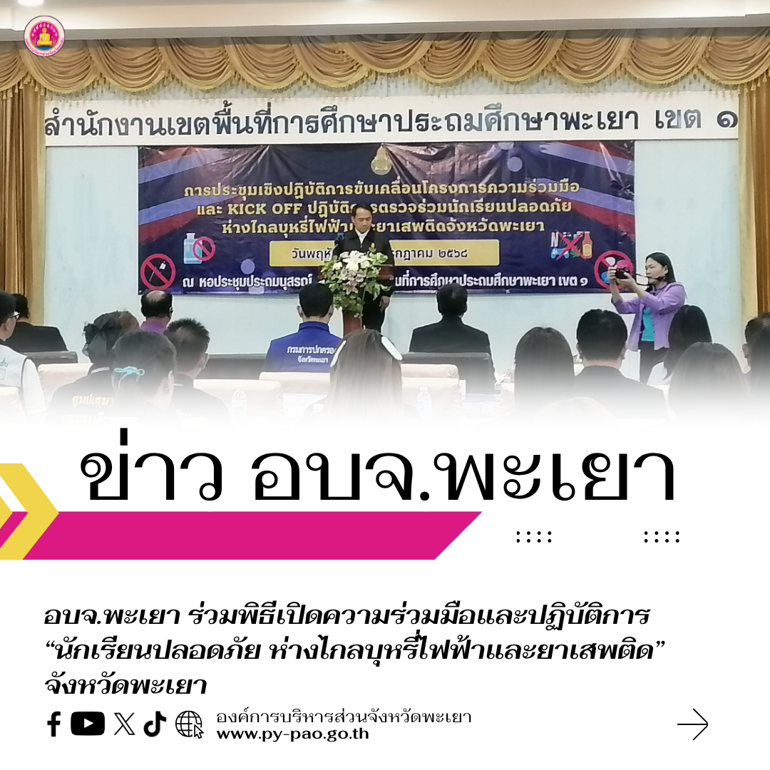 อบจ.พะเยา ร่วมพิธีเปิดความร่วมมือและปฏิบัติการ “นักเรียนปลอดภัย ห่างไกลบุหรี่ไฟฟ้าและยาเสพติด” จังหวัดพะเยา