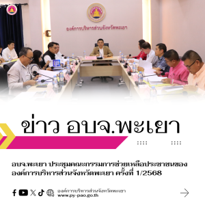 อบจ.พะเยา ประชุมคณะกรรมการช่วยเหลือประชาชนขององค์การบริหารส่วนจังหวัดพะเยา ครั้งที่ 1/2568