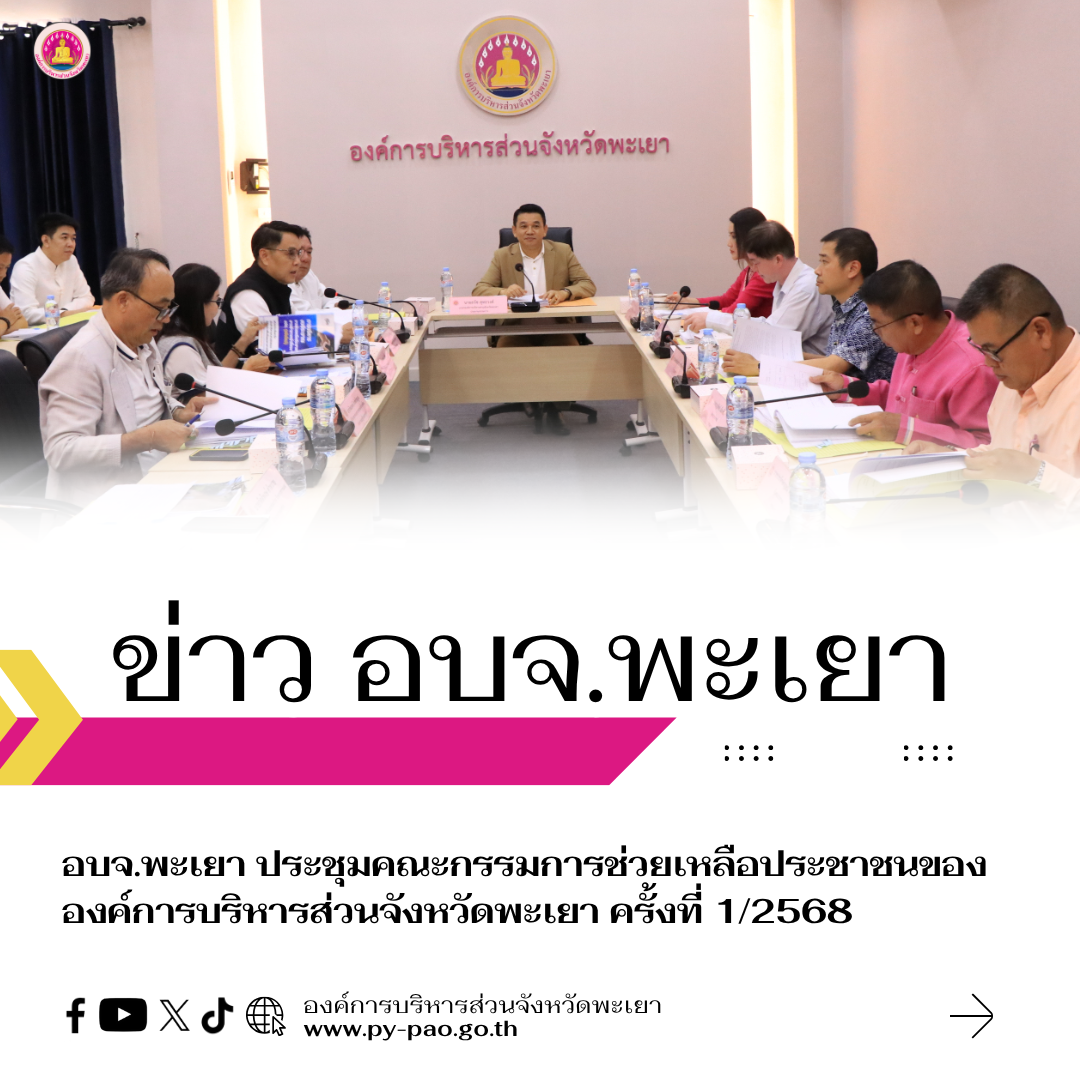 อบจ.พะเยา ประชุมคณะกรรมการช่วยเหลือประชาชนขององค์การบริหารส่วนจังหวัดพะเยา ครั้งที่ 1/2568