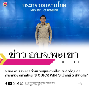 นายก อบจ.พะเยา เข้าร่วมประชุมมอบนโยบายสำคัญของกระทรวงมหาดไทย “8 Quick Win: 3 ไร้ทุกข์ 5 สร้างสุข”