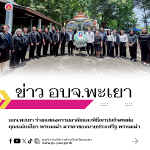 อบจ.พะเยา ร่วมแสดงความอาลัยและพิธีฌาปนกิจศพต่อคุณแม่เหลียว พรหมเผ่า มารดาของนายประเสริฐ พรหมเผ่า