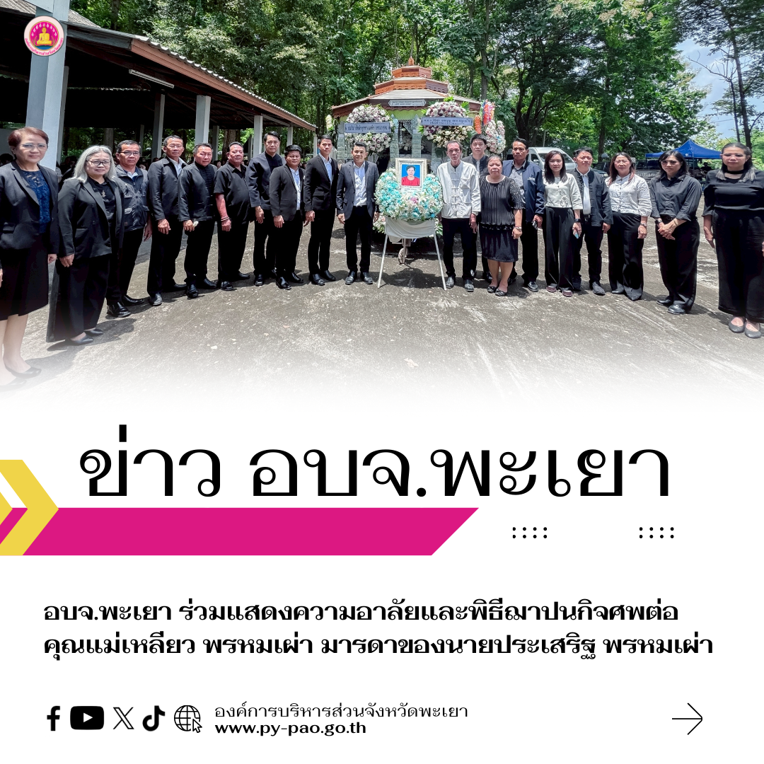 อบจ.พะเยา ร่วมแสดงความอาลัยและพิธีฌาปนกิจศพต่อคุณแม่เหลียว พรหมเผ่า มารดาของนายประเสริฐ พรหมเผ่า