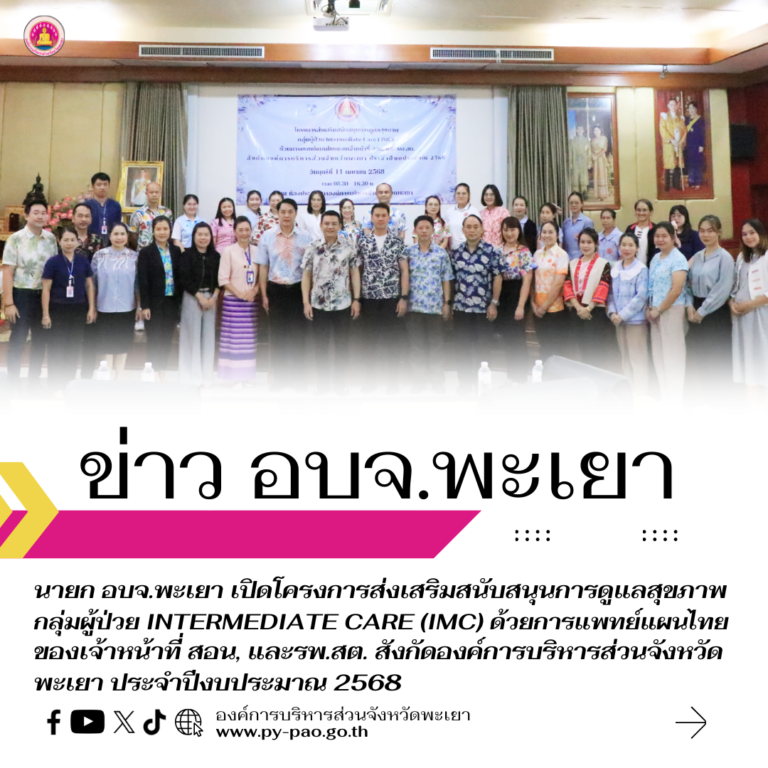 นายก อบจ.พะเยา เปิดโครงการส่งเสริมสนับสนุนการดูแลสุขภาพ กลุ่มผู้ป่วย Intermediate Care (IMC) ด้วยการแพทย์แผนไทยของเจ้าหน้าที่ สอน, และรพ.สต. สังกัดองค์การบริหารส่วนจังหวัดพะเยา ประจำปีงบประมาณ 2568