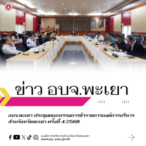 องค์การบริหารส่วนจังหวัดพะเยา ประชุมคณะกรรมการข้าราชการองค์การบริหารส่วนจังหวัดพะเยา ครั้งที่ 4/2568