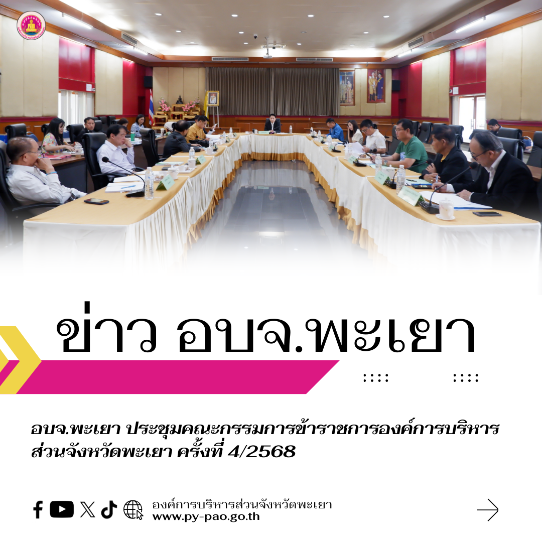 องค์การบริหารส่วนจังหวัดพะเยา ประชุมคณะกรรมการข้าราชการองค์การบริหารส่วนจังหวัดพะเยา ครั้งที่ 4/2568