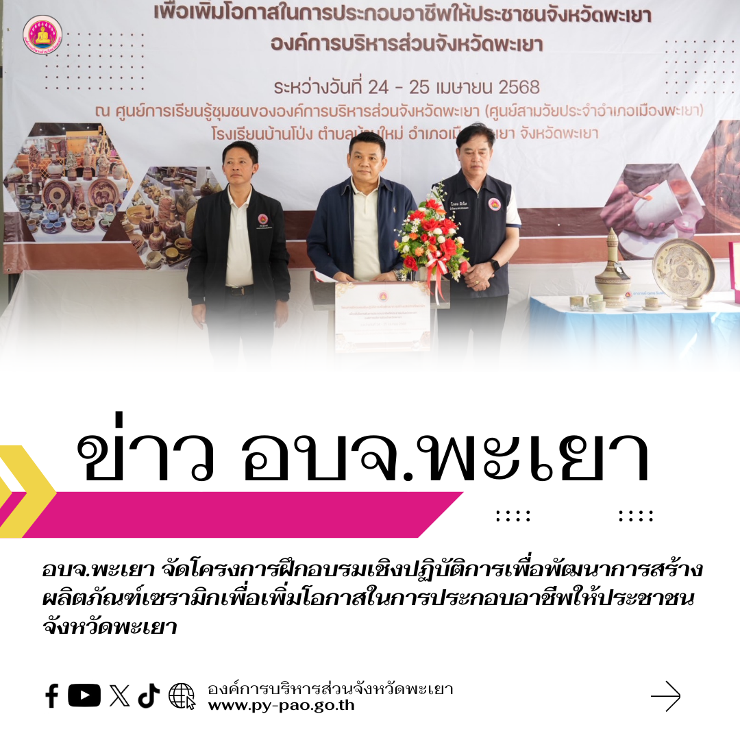 องค์การบริหารส่วนจังหวัดพะเยา เปิดโครงการฝึกอบรมเชิงปฏิบัติการเพื่อพัฒนาการสร้างผลิตภัณฑ์เซรามิก  เพื่อเพิ่มโอกาสในการประกอบอาชีพให้ประชาชนจังหวัดพะเยา