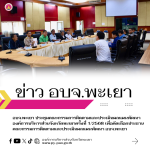 อบจ.พะเยา ประชุมคณะกรรมการติดตามและประเมินผลแผนพัฒนาองค์การบริหารส่วนจังหวัดพะเยา ครั้งที่ 1/2568 เพื่อคัดเลือกประธานคณะกรรมการติดตามและประเมินผลแผนพัฒนา อบจ.พะเยา