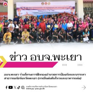อบจ.พะเยา ร่วมโครงการฝึกกองอำนวยการป้องกันและบรรเทาสาธารณภัยจังหวัดพะเยา (กรณีแผ่นดินไหวและอาคารถล่ม)