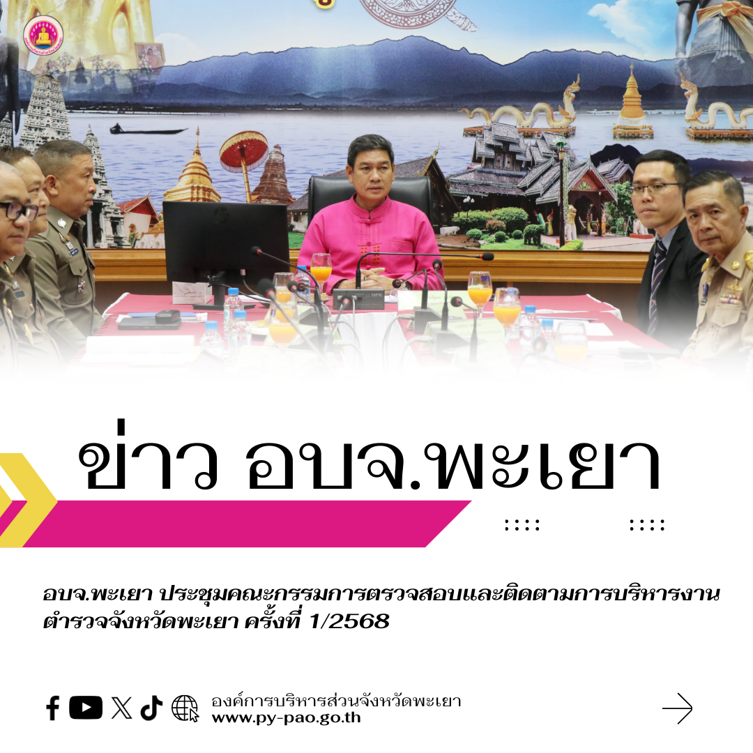 องค์การบริหารส่วนจังหวัดพะเยา ร่วมประชุมคณะกรรมการตรวจสอบและติดตามการบริหารงานตำรวจจังหวัดพะเยา ครั้งที่ 1/2568