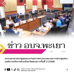 อบจ.พะเยาประชุมคณะกรรมการตรวจรายงานการประชุมสภาองค์การบริหารส่วนจังหวัดพะเยา ครั้งที่ 2/2568