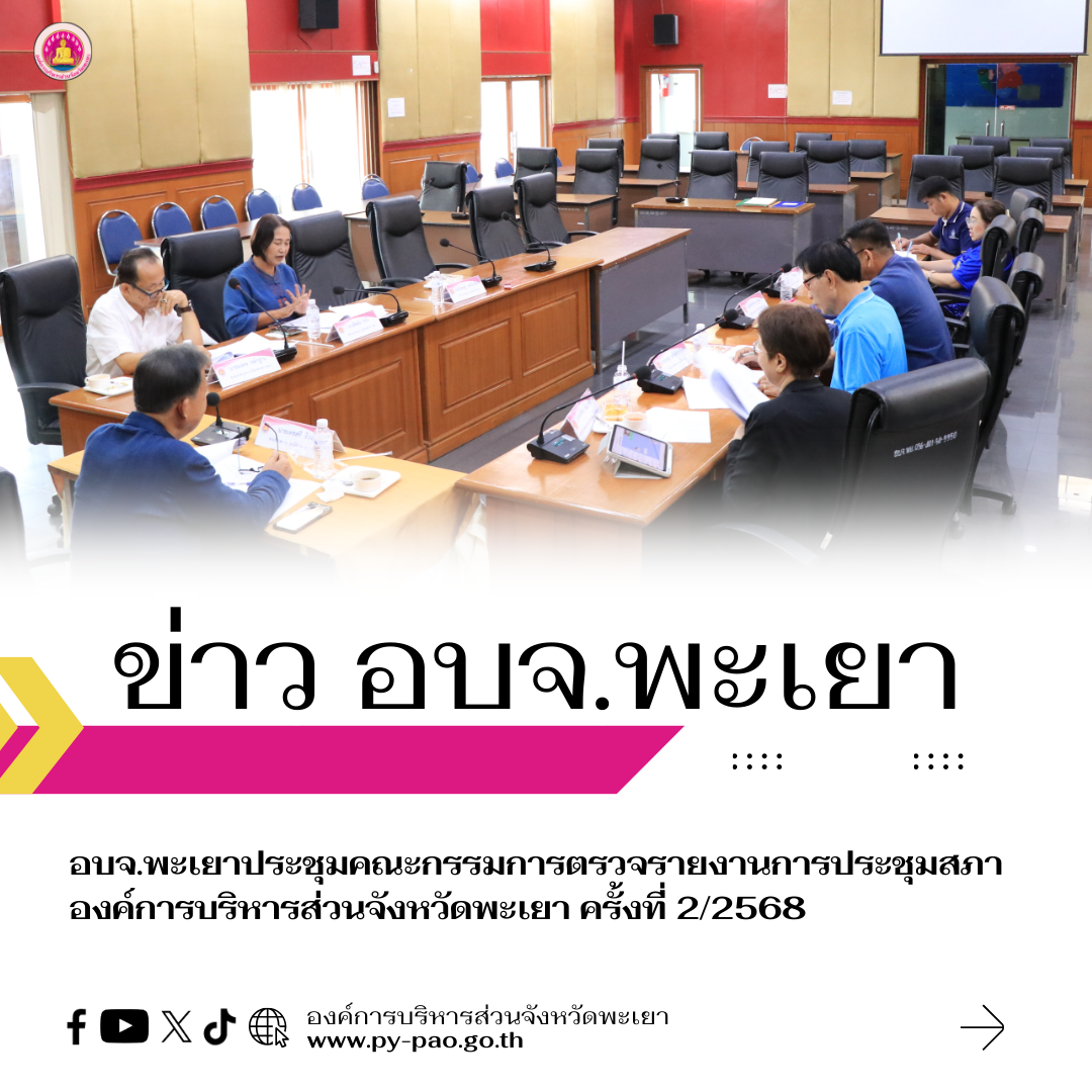 อบจ.พะเยาประชุมคณะกรรมการตรวจรายงานการประชุมสภาองค์การบริหารส่วนจังหวัดพะเยา ครั้งที่ 2/2568