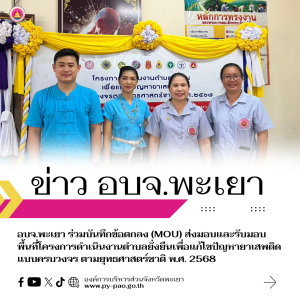 อบจ.พะเยา ร่วมบันทึกข้อตกลง (MOU) ส่งมอบและรับมอบพื้นที่โครงการดำเนินงานตำบลยั่งยืนเพื่อแก้ไขปัญหายาเสพติดแบบครบวงจร ตามยุทธศาสตร์ชาติ พ.ศ. 2568