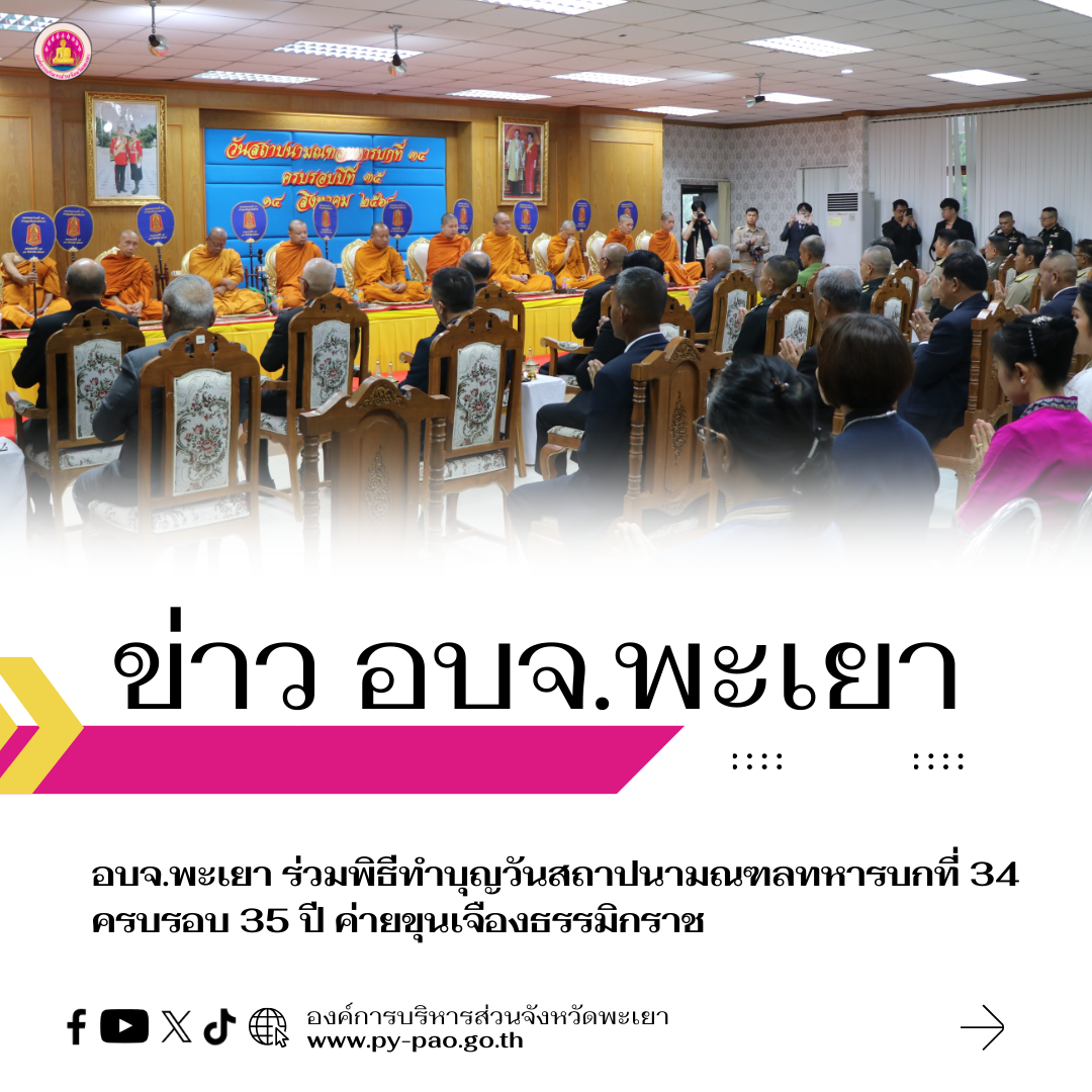 อบจ.พะเยา ร่วมพิธีทำบุญวันสถาปนามณฑลทหารบกที่ 34 ครบรอบ 35 ปี ค่ายขุนเจืองธรรมิกราช