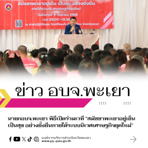นายก อบจ.พะเยา ร่วมพิธีเปิดเวที “สมัชชาพะเยาอยู่เย็น เป็นสุข อย่างยั่งยืนภายใต้ระบบนิเวศเศรษฐกิจยุคใหม่”