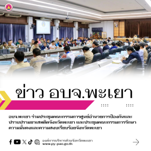 อบจ.พะเยา ร่วมประชุมคณะกรรมการศูนย์อำนวยการป้องกันและปราบปรามยาเสพติดจังหวัดพะเยา และประชุมคณะกรรมการรักษาความมั่นคงและความสงบเรียบร้อยจังหวัดพะเยา