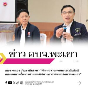 อบจ.พะเยา ร่วมเวทีเสวนา “พัฒนาวาระคนพะเยากับสิทธิและบทบาทในการกำหนดทิศทางการพัฒนาจังหวัดพะเยา”
