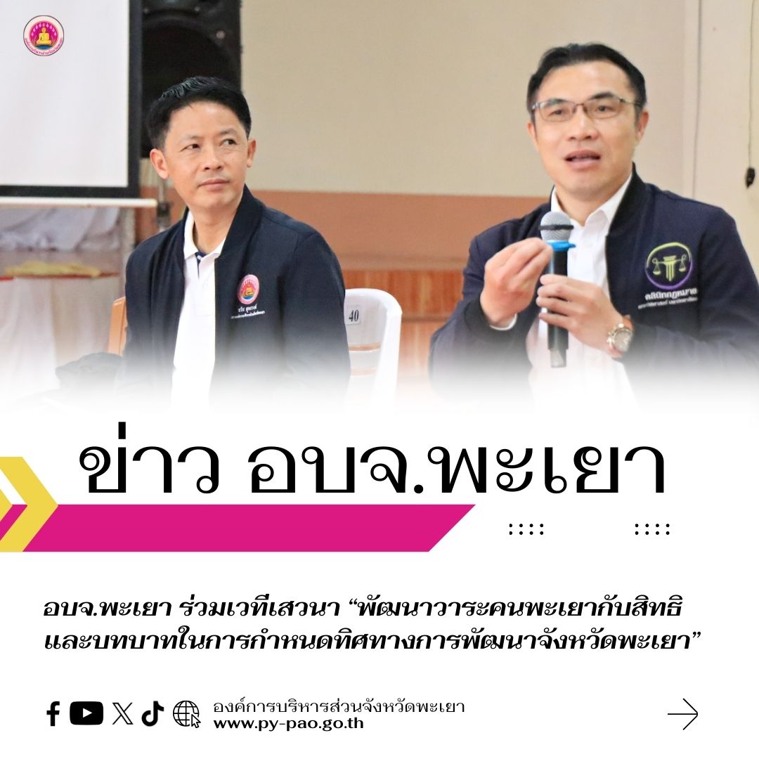 อบจ.พะเยา ร่วมเวทีเสวนา “พัฒนาวาระคนพะเยากับสิทธิและบทบาทในการกำหนดทิศทางการพัฒนาจังหวัดพะเยา”