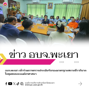 อบจ.พะเยา เข้าร่วมการตรวจประเมินรับรองมาตรฐานสถานชีวาภิบาลในชุมชนและองค์กรศาสนา