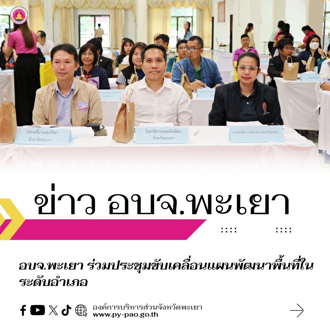 อบจ.พะเยา ร่วมประชุมขับเคลื่อนแผนพัฒนาพื้นที่ในระดับอำเภอ