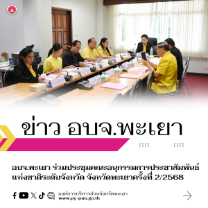 อบจ.พะเยา ร่วมประชุมคณะอนุกรรมการประชาสัมพันธ์แห่งชาติระดับจังหวัด จังหวัดพะเยาครั้งที่ 2/2568