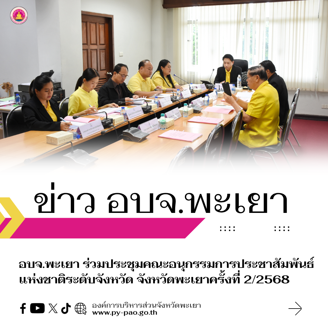 อบจ.พะเยา ร่วมประชุมคณะอนุกรรมการประชาสัมพันธ์แห่งชาติระดับจังหวัด จังหวัดพะเยาครั้งที่ 2/2568