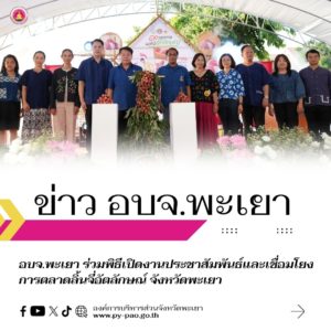 อบจ.พะเยา ร่วมพิธีเปิดงานประชาสัมพันธ์และเชื่อมโยงการตลาดลิ้นจี่อัตลักษณ์ จังหวัดพะเยา