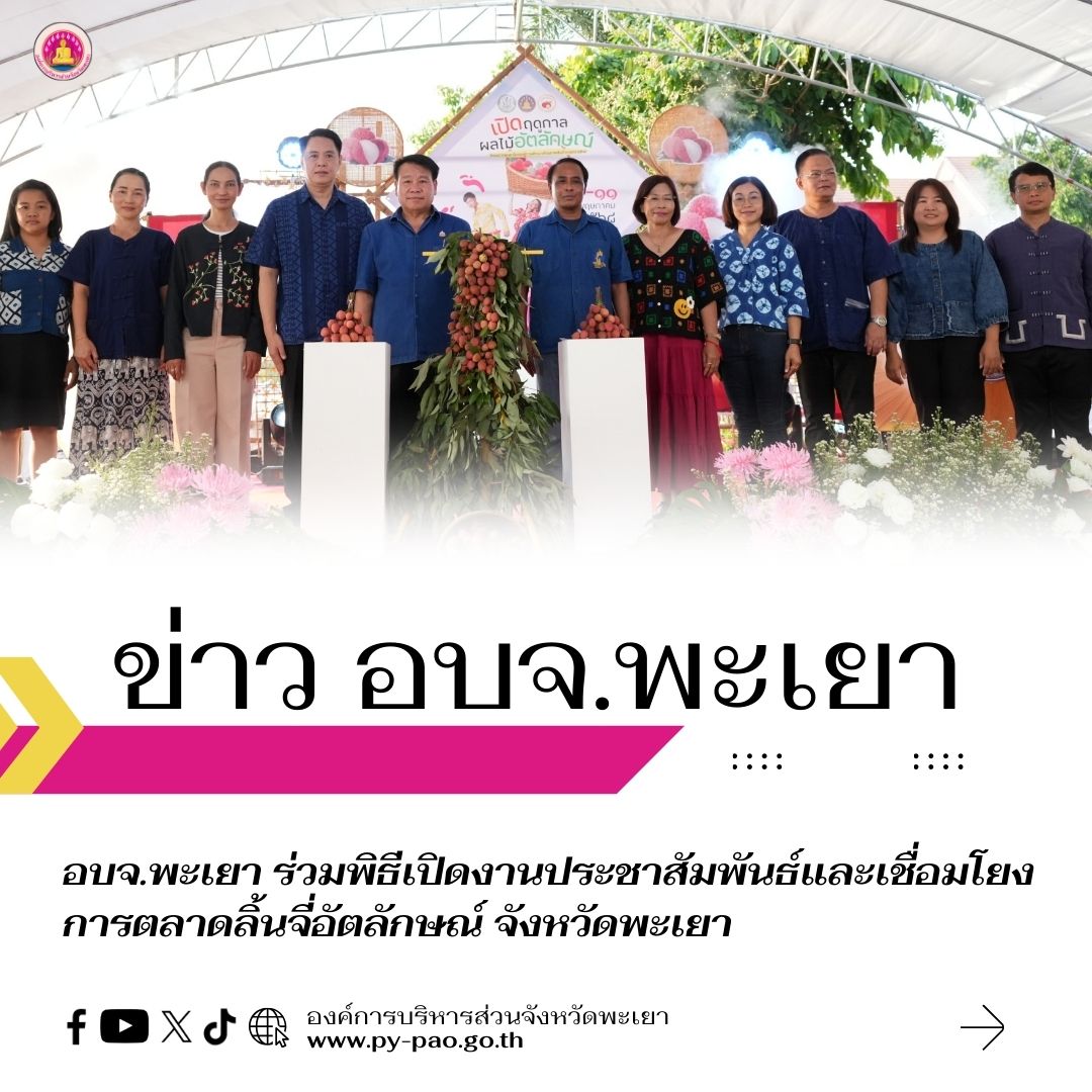 อบจ.พะเยา ร่วมพิธีเปิดงานประชาสัมพันธ์และเชื่อมโยงการตลาดลิ้นจี่อัตลักษณ์ จังหวัดพะเยา