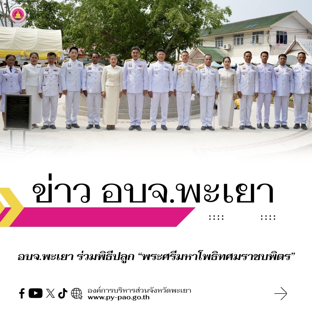 อบจ.พะเยา ร่วมพิธีปลูก “พระศรีมหาโพธิทศมราชบพิตร”