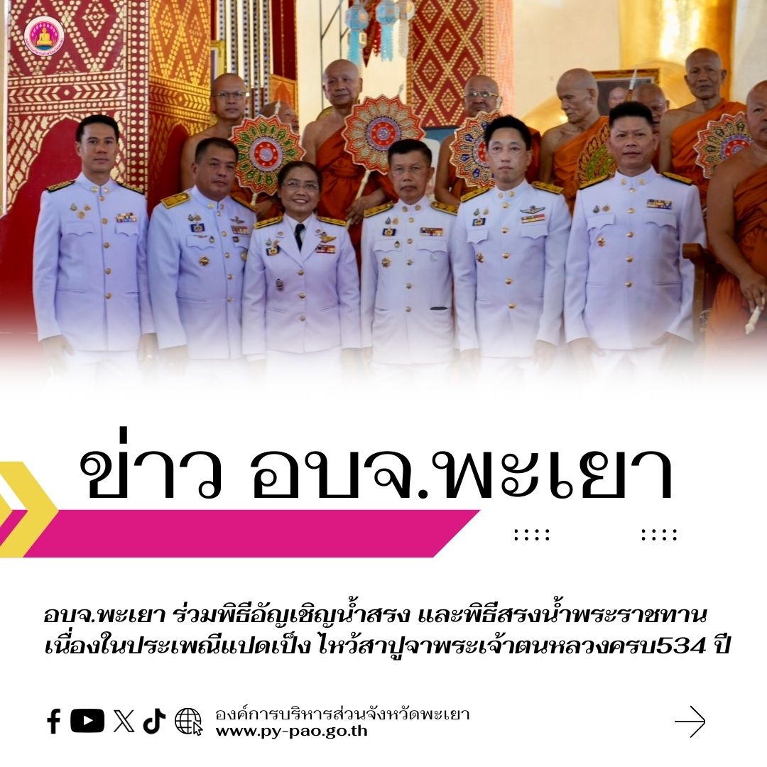 อบจ.พะเยา ร่วมพิธีอัญเชิญน้ำสรง และพิธีสรงน้ำพระราชทาน เนื่องในประเพณีแปดเป็ง ไหว้สาปูจาพระเจ้าตนหลวงครบ534 ปี