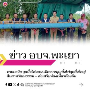 นายกธวัช จุดบั้งไฟแสน เปิดงานบุญบั้งไฟสุดยิ่งใหญ่ สืบสานวัฒนธรรม – ส่งเสริมท่องเที่ยวท้องถิ่น