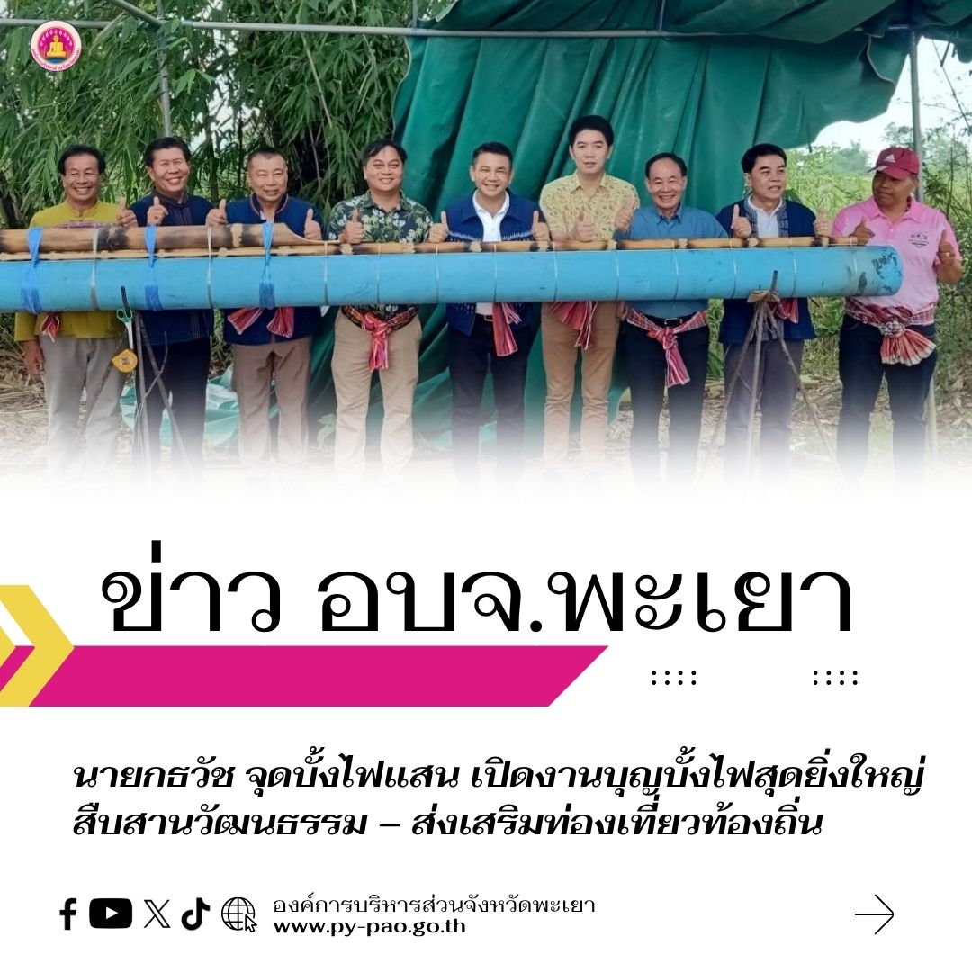 นายกธวัช จุดบั้งไฟแสน เปิดงานบุญบั้งไฟสุดยิ่งใหญ่ สืบสานวัฒนธรรม – ส่งเสริมท่องเที่ยวท้องถิ่น