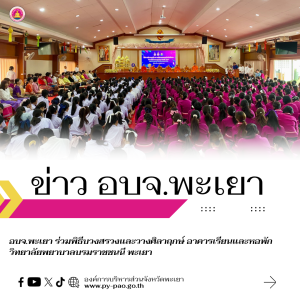 อบจ.พะเยา ร่วมพิธีบวงสรวงและวางศิลาฤกษ์ อาคารเรียนและหอพัก วิทยาลัยพยาบาลบรมราชชนนี พะเยา