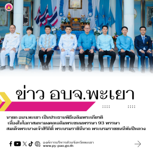 นายก อบจ.พะเยา เป็นประธานพิธีเฉลิมพระเกียรติ เนื่องในโอกาสมหามงคลเฉลิมพระชนมพรรษา 93 พรรษา สมเด็จพระนางเจ้าสิริกิติ์ พระบรมราชินีนาถ พระบรมราชชนนีพันปีหลวง