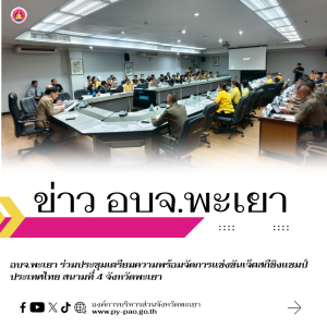 อบจ.พะเยา ร่วมประชุมเตรียมความพร้อมจัดการแข่งขันเจ็ตสกีชิงแชมป์ประเทศไทย สนามที่ 4 จังหวัดพะเยา