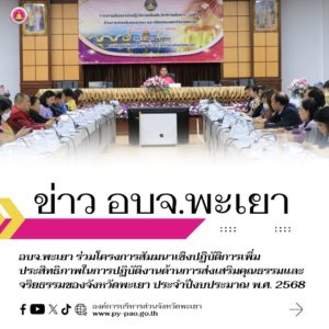อบจ.พะเยา ร่วมโครงการสัมมนาเชิงปฏิบัติการเพิ่มประสิทธิภาพในการปฏิบัติงานด้านการส่งเสริมคุณธรรมและจริยธรรมของจังหวัดพะเยา ประจำปีงบประมาณ พ.ศ. 2568