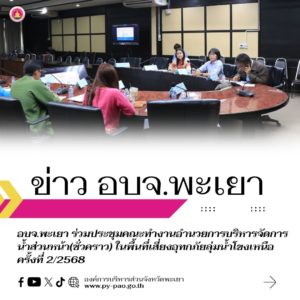 อบจ.พะเยา ร่วมประชุมคณะทำงานอำนวยการบริหารจัดการน้ำส่วนหน้า(ชั่วคราว) ในพื้นที่เสี่ยงอุทกภัยลุ่มน้ำโขงเหนือ ครั้งที่ 2/2568