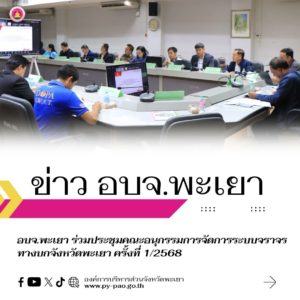 อบจ.พะเยา ร่วมประชุมคณะอนุกรรมการจัดการระบบจราจรทางบกจังหวัดพะเยา ครั้งที่ 1/2568